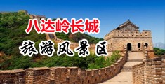 大鸡巴操逼小说视频中国北京-八达岭长城旅游风景区